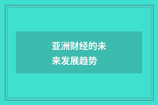亚洲财经的未来发展趋势