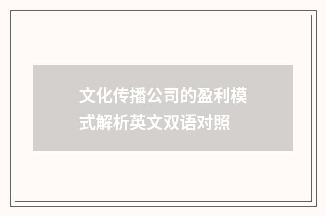文化传播公司的盈利模式解析英文双语对照