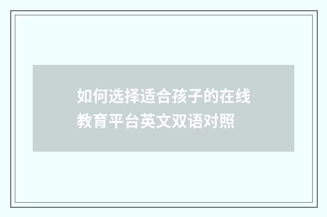 如何选择适合孩子的在线教育平台英文双语对照