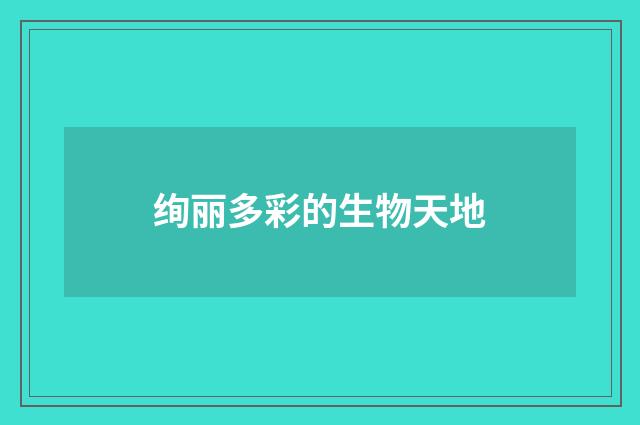 绚丽多彩的生物天地
