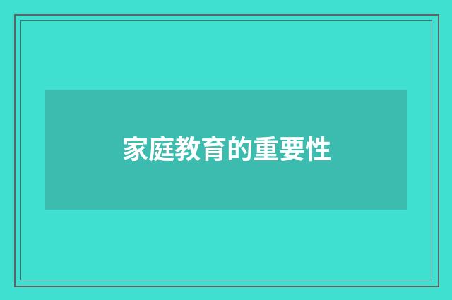 家庭教育的重要性