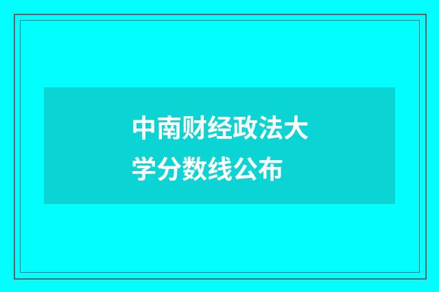 中南财经政法大学分数线公布