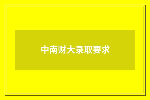 中南财大录取要求