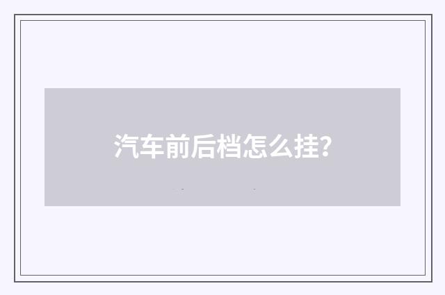 汽车前后档怎么挂？