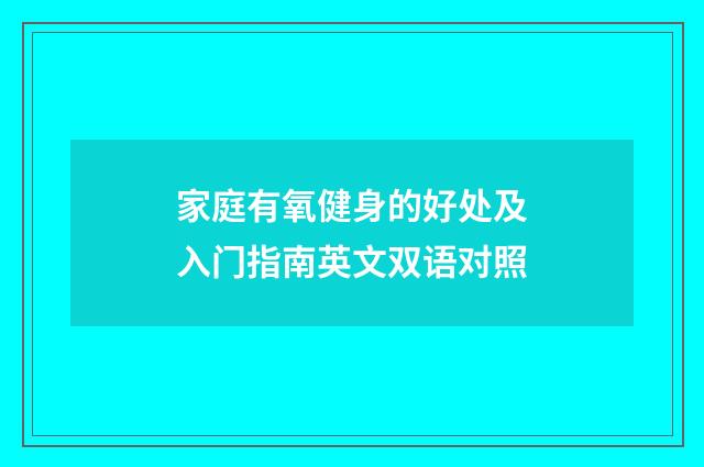 家庭有氧健身的好处及入门指南英文双语对照