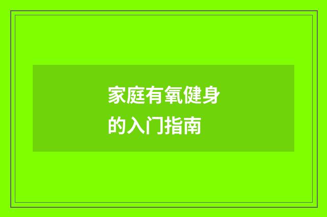 家庭有氧健身的入门指南