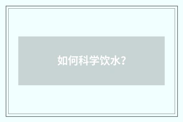 如何科学饮水？