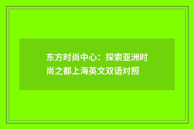 东方时尚中心:探索亚洲时尚之都上海英文双语对照
