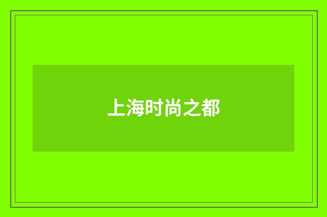 上海时尚之都