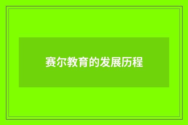 赛尔教育的发展历程