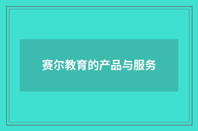 赛尔教育的产品与服务