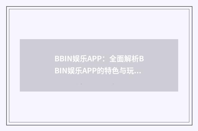 BBIN娱乐APP：全面解析BBIN娱乐APP的特色与玩法英文双语对照