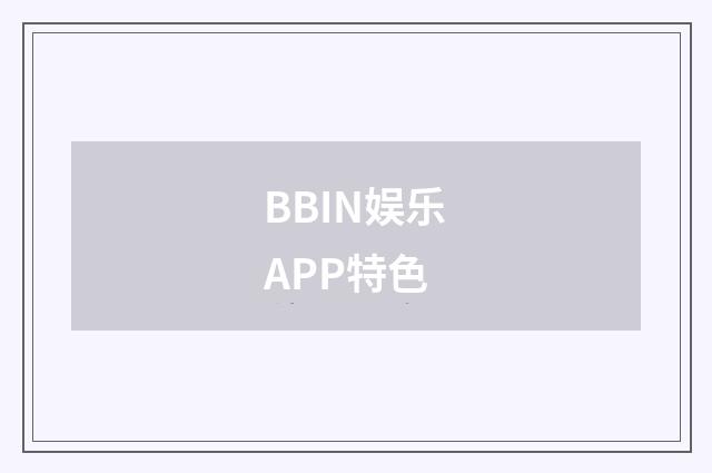 BBIN娱乐APP特色