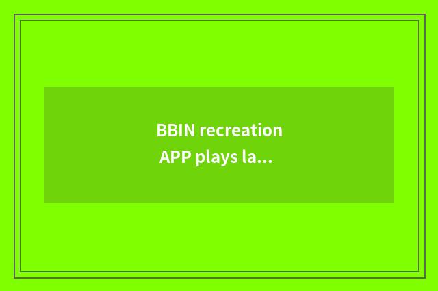 BBIN recreation APP plays law guideline
