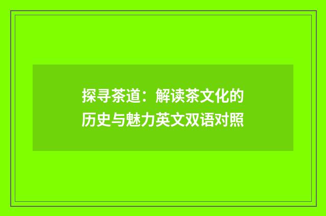 探寻茶道：解读茶文化的历史与魅力英文双语对照