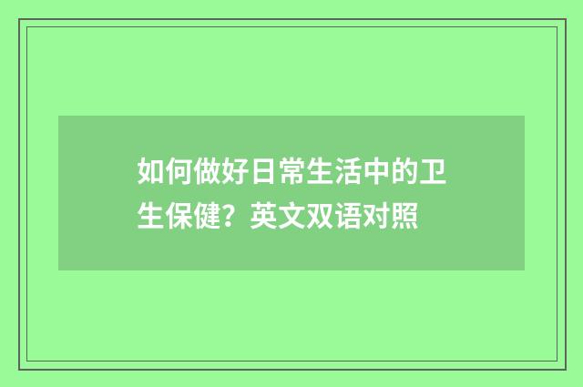 如何做好日常生活中的卫生保健？英文双语对照