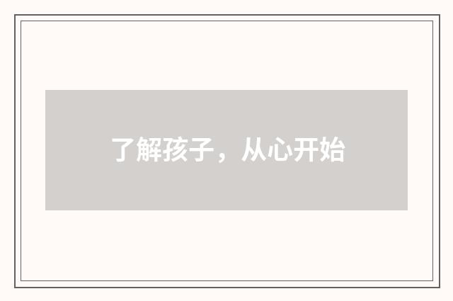 了解孩子，从心开始