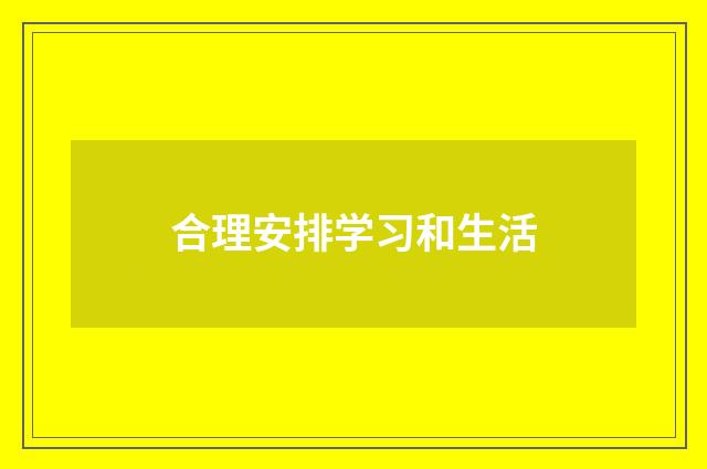 合理安排学习和生活