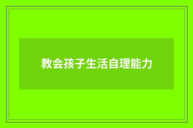 教会孩子生活自理能力