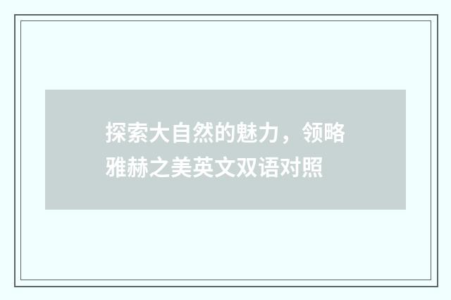 探索大自然的魅力,领略雅赫之美英文双语对照