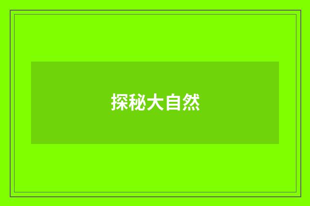 探秘大自然