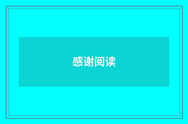 感谢阅读