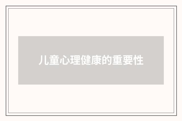 儿童心理健康的重要性