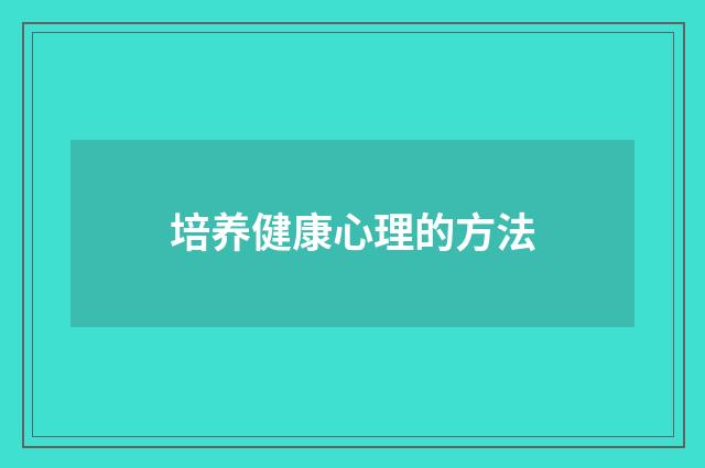 培养健康心理的方法