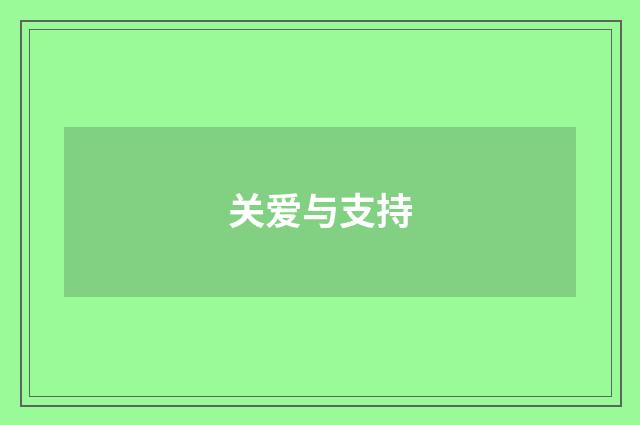 关爱与支持