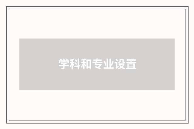 学科和专业设置