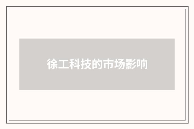 徐工科技的市场影响