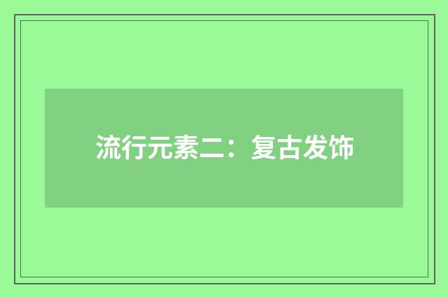 流行元素二:复古发饰