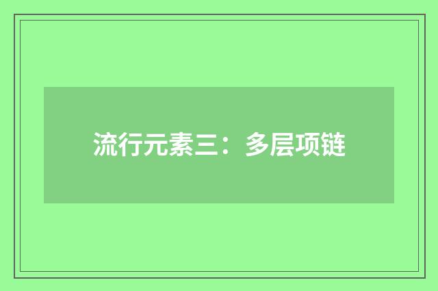 流行元素三:多层项链