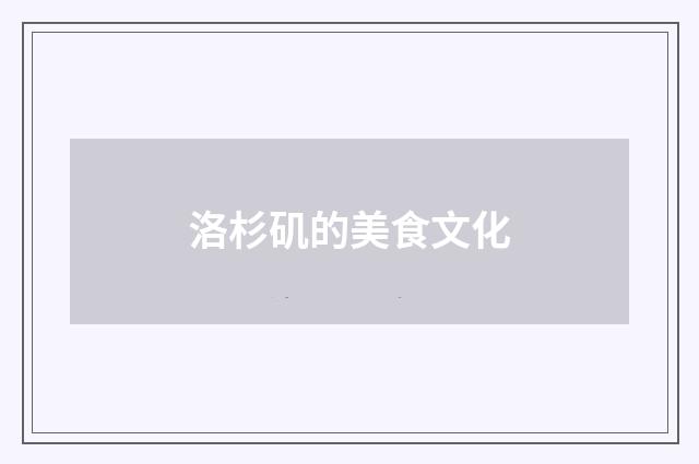 洛杉矶的美食文化