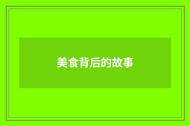 美食背后的故事