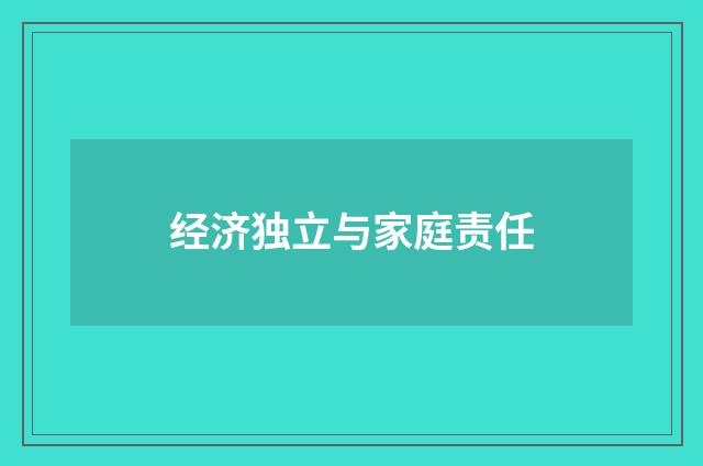 经济独立与家庭责任