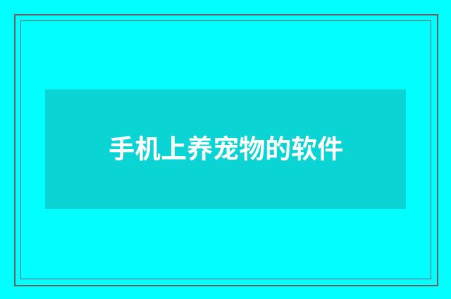 手机上养宠物的软件