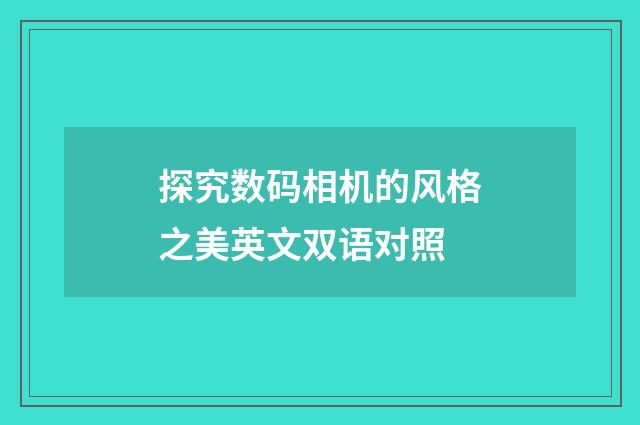 探究数码相机的风格之美英文双语对照