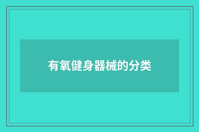 有氧健身器械的分类