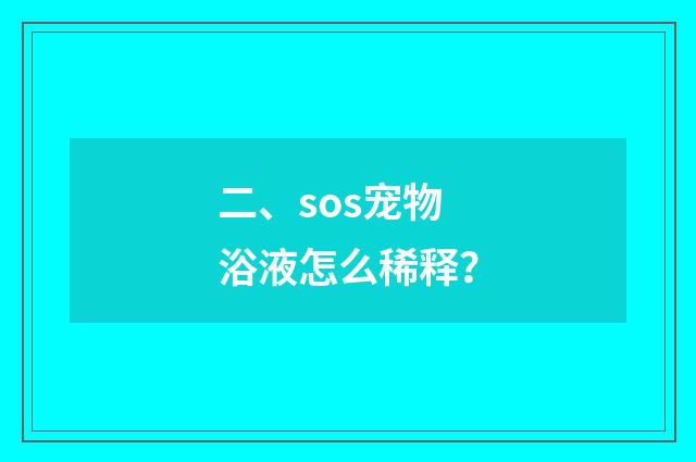 二、sos宠物浴液怎么稀释？