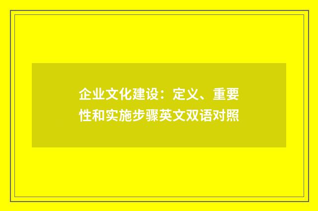 企业文化建设:定义、重要性和实施步骤英文双语对照