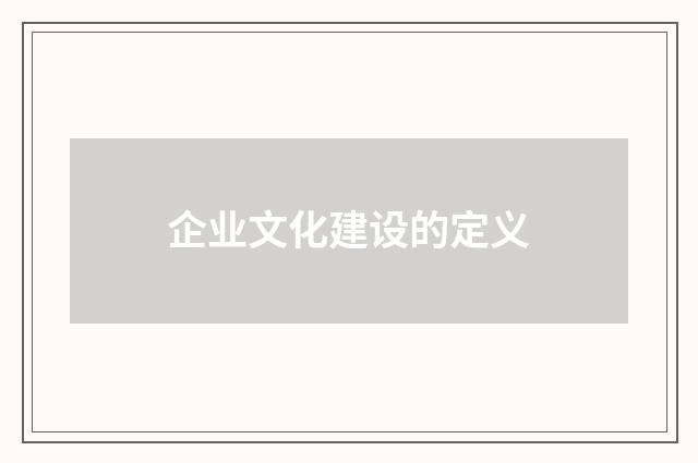 企业文化建设的定义