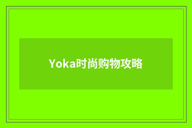 Yoka时尚购物攻略