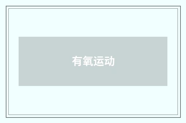 有氧运动