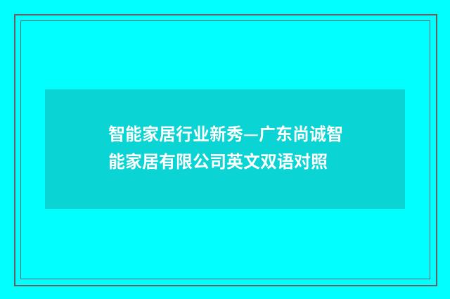 智能家居行业新秀—广东尚诚智能家居有限公司英文双语对照