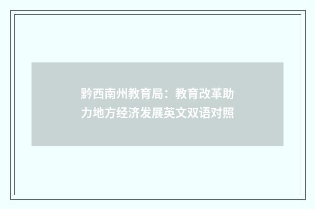 黔西南州教育局：教育改革助力地方经济发展英文双语对照