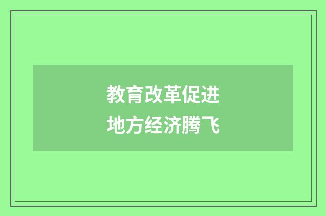 教育改革促进地方经济腾飞