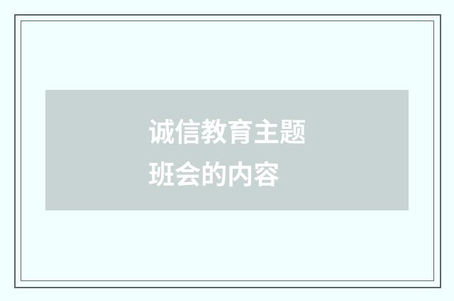 诚信教育主题班会的内容