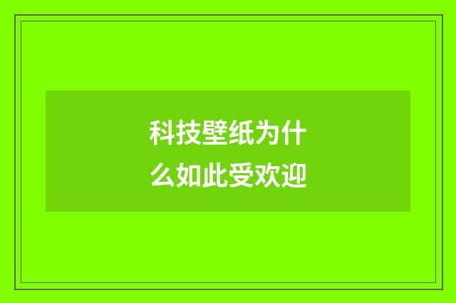 科技壁纸为什么如此受欢迎