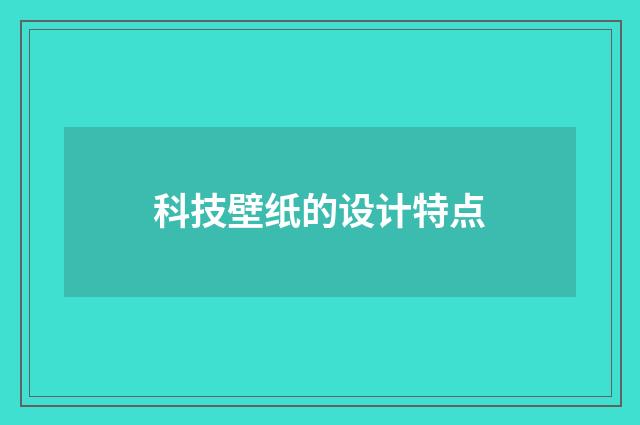 科技壁纸的设计特点